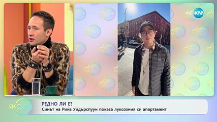 Редно ли е синът на Рийз Уиндърспуун да показва луксозния си апартамент - „На кафе” (21.11.2023)