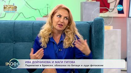 На кафе с Ива Дойчинова и Маги Гигова (06.09.2023)