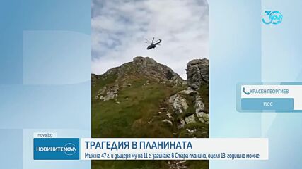 Починали са мъжът и детето, ударени от мълния в Стара планина