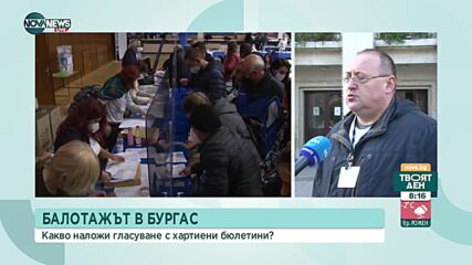 Рекордно бързо РИК – Бургас е преброила протоколите от балотажа