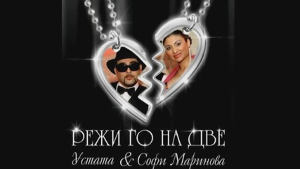 New ! Софи Маринова и Устата - Режи го на две Hd 2o12 !