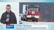 Случаят "Петрохан": Очакват се резултати от аутопсията на телата, открити край Околчица