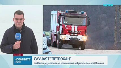 Случаят "Петрохан": Очакват се резултати от аутопсията на телата, открити край Околчица