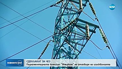 Парламентарната комисия: „Инерком” не отговаря на изискванията за купувач на ЧЕЗ