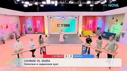 Силвия VS Майа | Капитани в седмичния куиз | На кафе | 24 февруари 2026