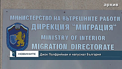 Джок Полфрийман е напуснал България