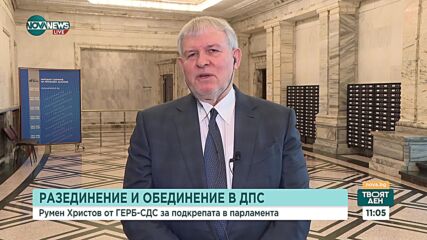 Румен Христов: Случващото се в ДПС е естествен процес и от СДС сме доволни