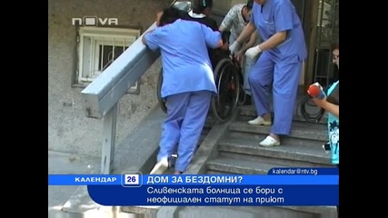 Болница стана дом за бездомни в Сливен