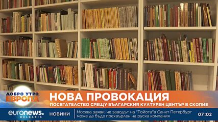 Посегателство срещу културния център в Скопие