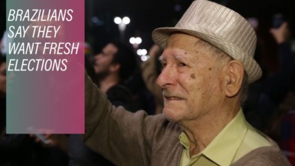Защо президентът на Бразилия Темер ще трябва да подаде оставка