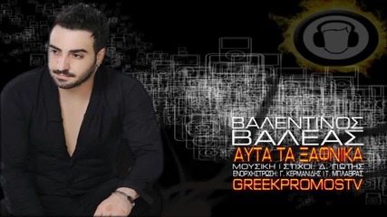 Valentinos Valeas - Auta Ta Ksafnika New Official Single 2013