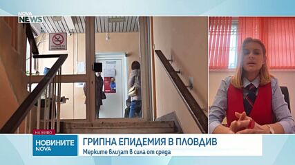 Противоепидемичните мерки в Пловдивско целят ограничаване на грипната вълна