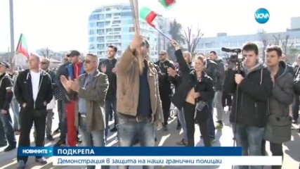Демонстрация в защита на наши гранични полицаи с повдигнати от Турция обвинения