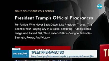 Тръмп рекламира парфюма си в социалните мрежи