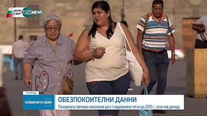 Над половината от световното население ще страда от затлъстяване до 2035 г.
