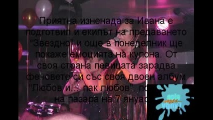 Ивана - Празник Всеки Ден 