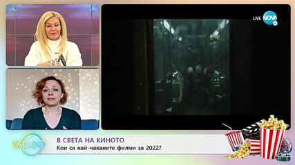 В света на киното - Кои са най-чаканите филми за 2022? - „На кафе” (05.01.2022)