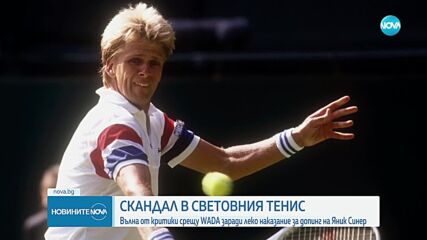 Допинг скандал в тениса: Вълна от критики заради леко наказание за Яник Синер