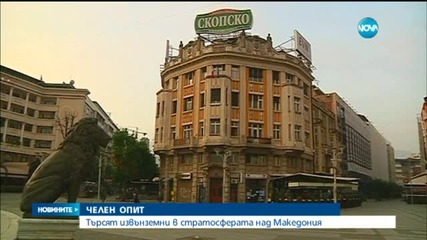 Търсят извънземни в стратосферата над Македония