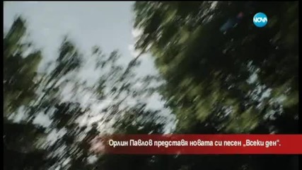 Орлин Павлов с нова песен