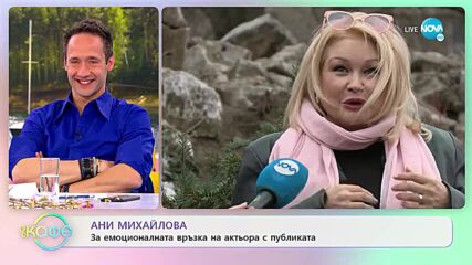 Ани Михайлова за емоционалната връзка на актьора с публиката - „На кафе” (03.05.2022)