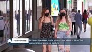 Испания премахва почти изцяло изискването за носене на предпазна маска на закрито