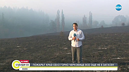 Пожарът край село Горно Черковище все още не е загасен