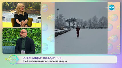 Александър Костадинов: Най-любопитното от света на спорта - На кафе (12.01.2021)