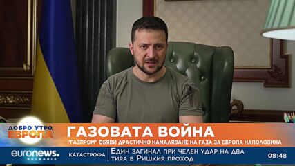 От днес "Газпром" намалява наполовина доставките на газ за Европа