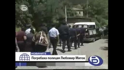 [тъжно] Погребаха полицаят, който беше убит в Своге - Любомир Митов