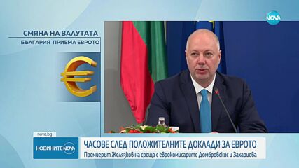 Валдис Домбровскис и Екатерина Захариева са на посещение в България