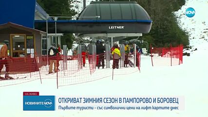 Започва ски сезонът в Боровец и Пампорово