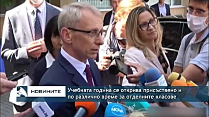 Учебната година се открива присъствено и по различно време за отделните класове