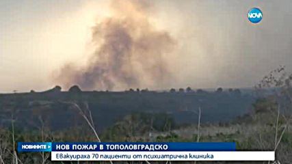 Евакуираха десетки психичноболни заради огромен пожар