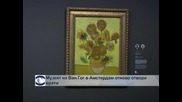Музеят на Ван Гог в Амстердам отвори врати