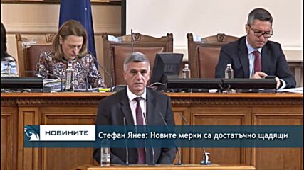Стефан Янев: Новите мерки са достатъчно щадящи