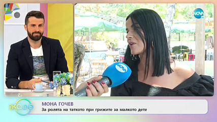 Мона Гочев: За ролята на таткото при грижите за малкото дете - На кафе (19.10.2020)