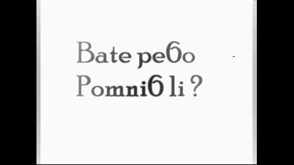 Bate Pe6o - Pomni6 Li