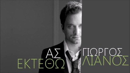 Γιώργος Λιανός - Ας εκτεθώ