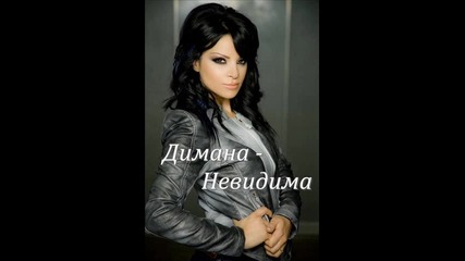 Димана - Невидима 