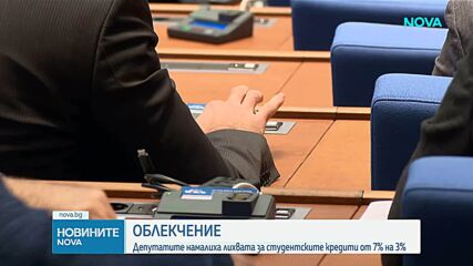 Лихвата по кредитите за студенти пада от 7 на 3%