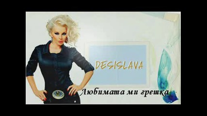 13 - Деси Слава - Любимата ми грешка [ От албума Послушай сърцето си 2009 ]