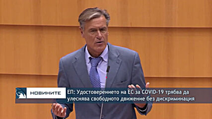 ЕП: Удостоверението на ЕС за COVID-19 трябва да улеснява свободното движение без дискриминация