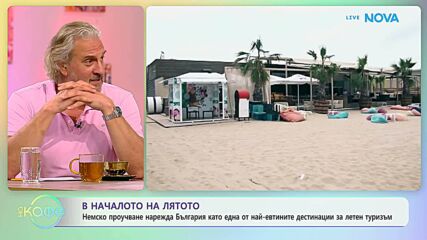 Проучване: България е една от най-евтините дестинации за летен туризъм | На кафе | 26 юни 2026