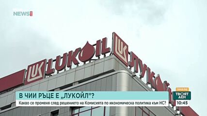 Какво ще се случи с доставките на горива без особен управител на "Лукойл Нефтохим - Бургас"