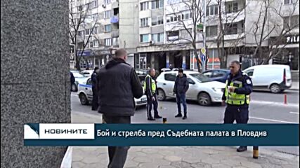 Бой и стрелба пред Съдебната палата в Пловдив