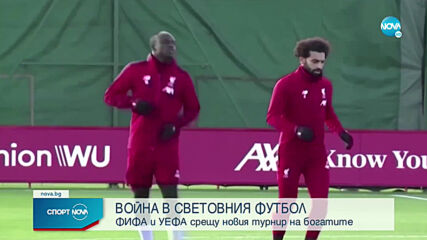 Случи се: Обявиха създаването на Европейската Суперлига