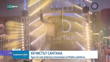 САМО ПРЕД NOVA.BG: Кечистът Сантана - един от най-добрите имитатори на Майкъл Джексън