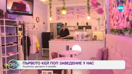 Първото КЕЙ ПОП заведение у нас - На кафе (29.09.2020)