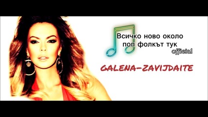 Галена-завиждайте